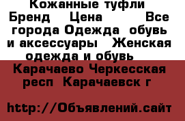 Кожанные туфли. Бренд. › Цена ­ 300 - Все города Одежда, обувь и аксессуары » Женская одежда и обувь   . Карачаево-Черкесская респ.,Карачаевск г.